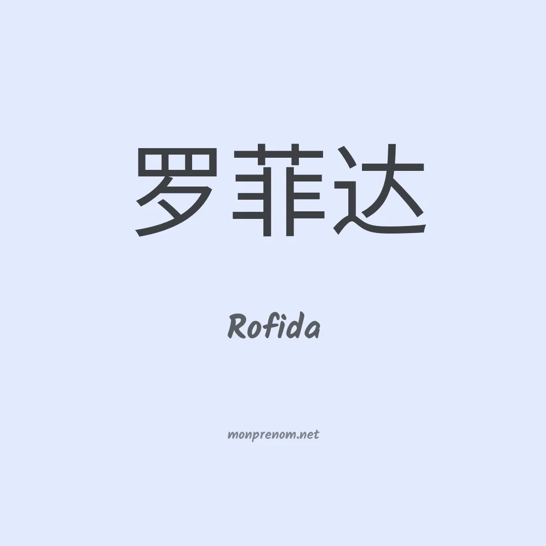 Rofida en chino