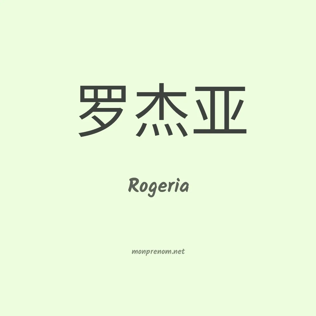 Rogeria en chino