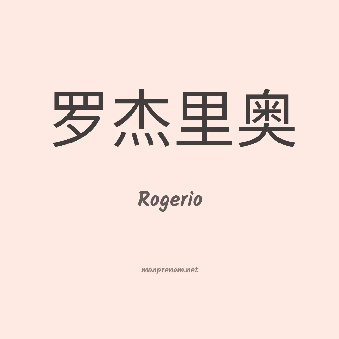 Rogerio en chino