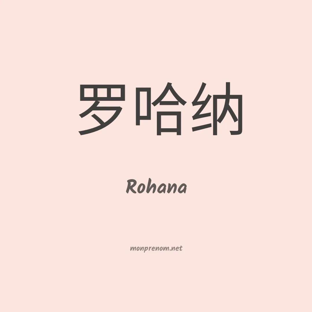 Rohana en chino