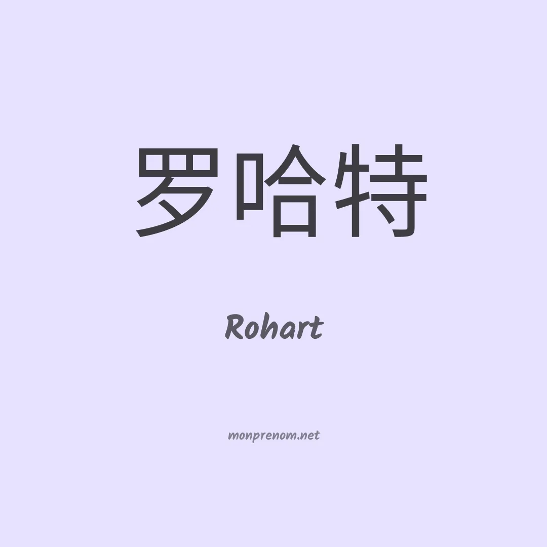 Rohart en chino