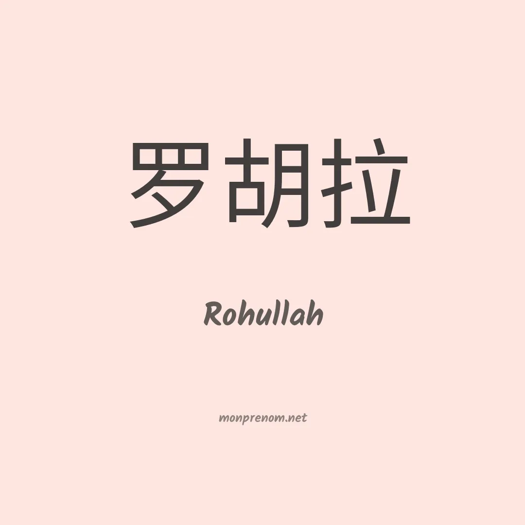Rohullah en chino