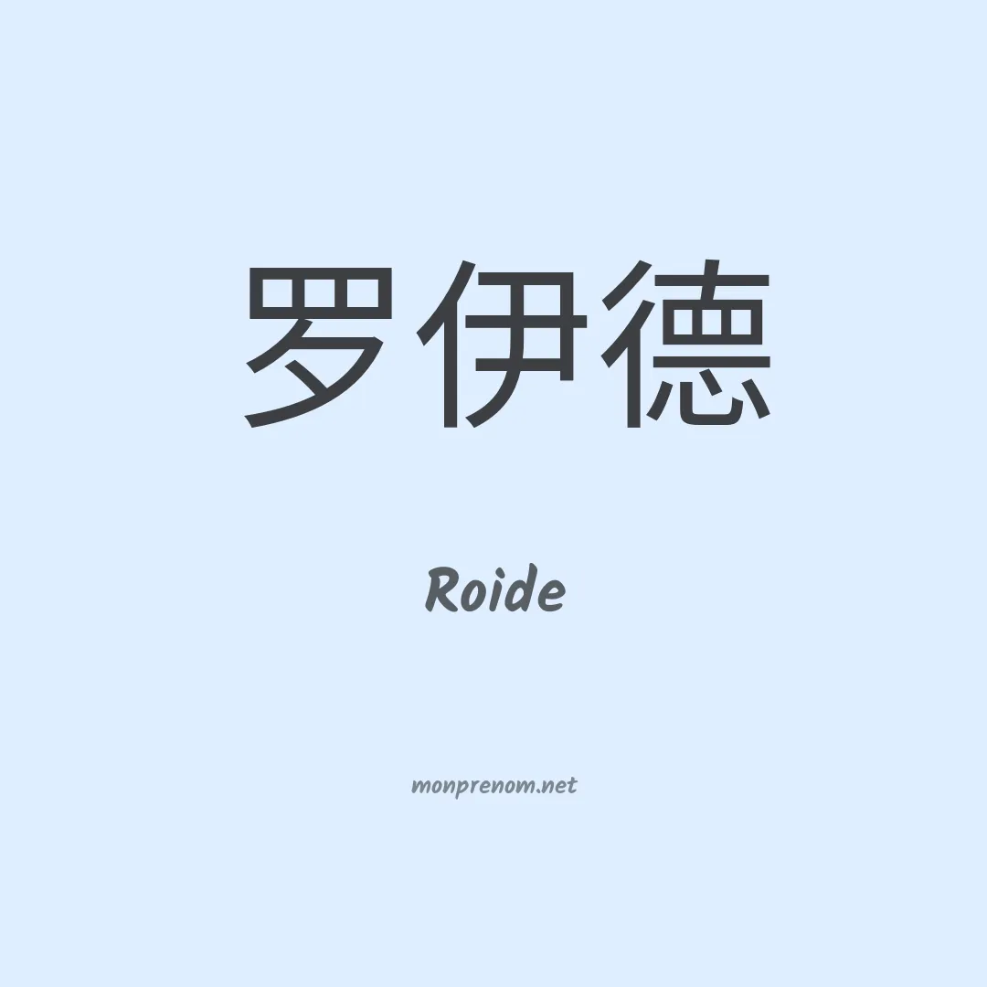 Roide en chino
