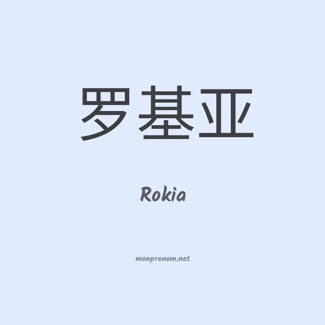 Rokia en chino