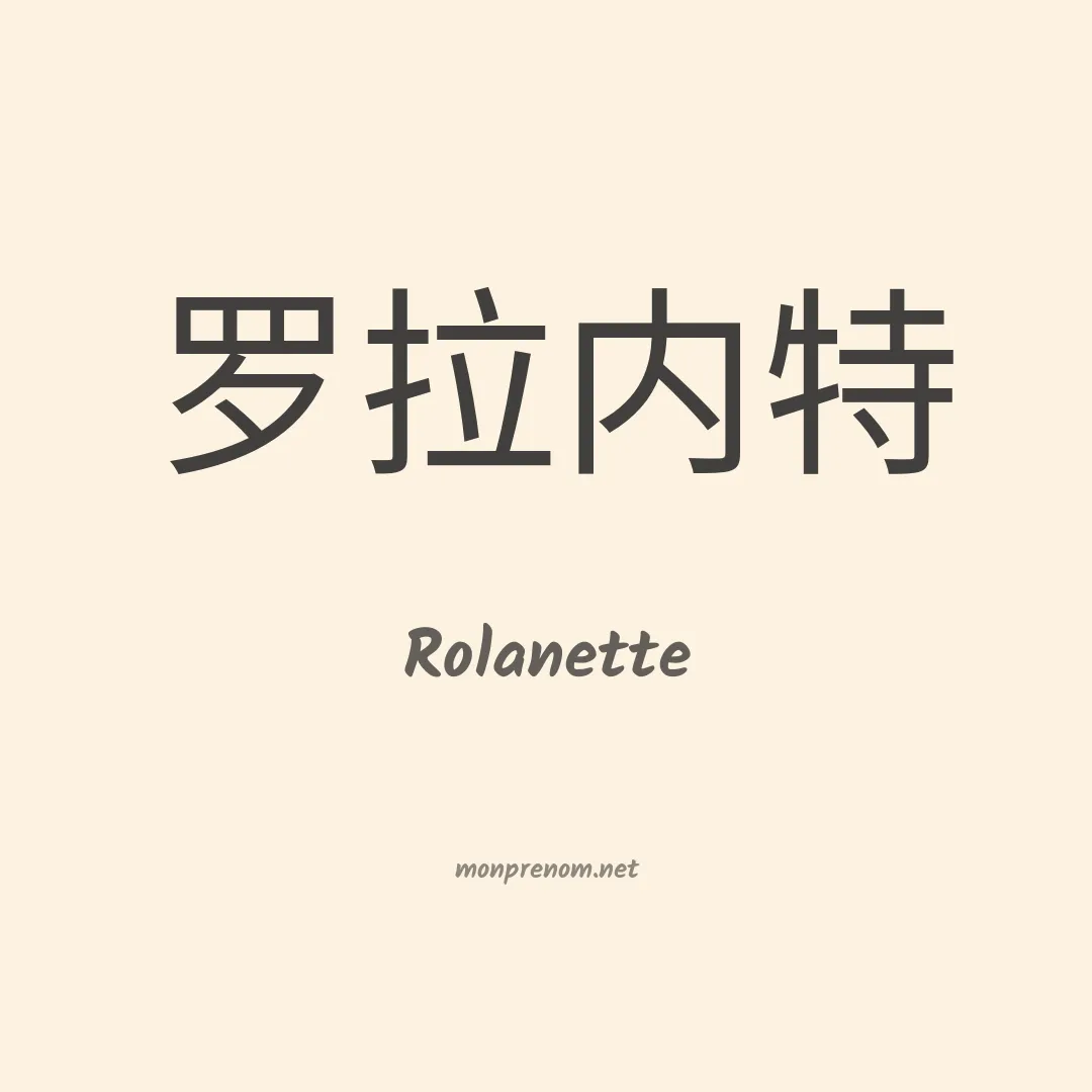 Rolanette en chino