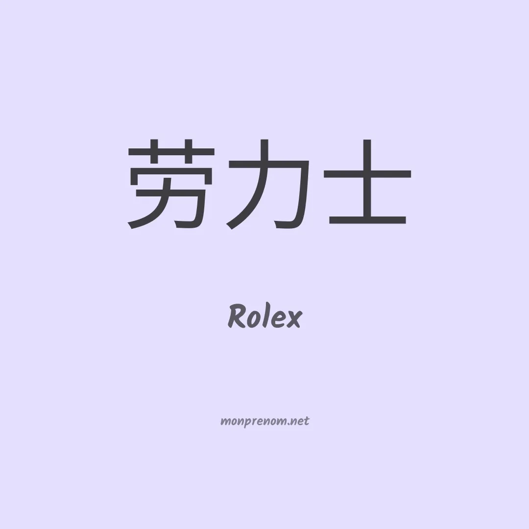 Rolex en chino
