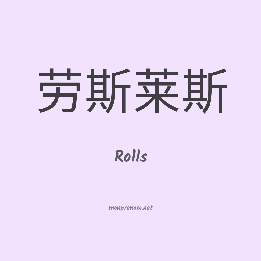 Rolls en chino