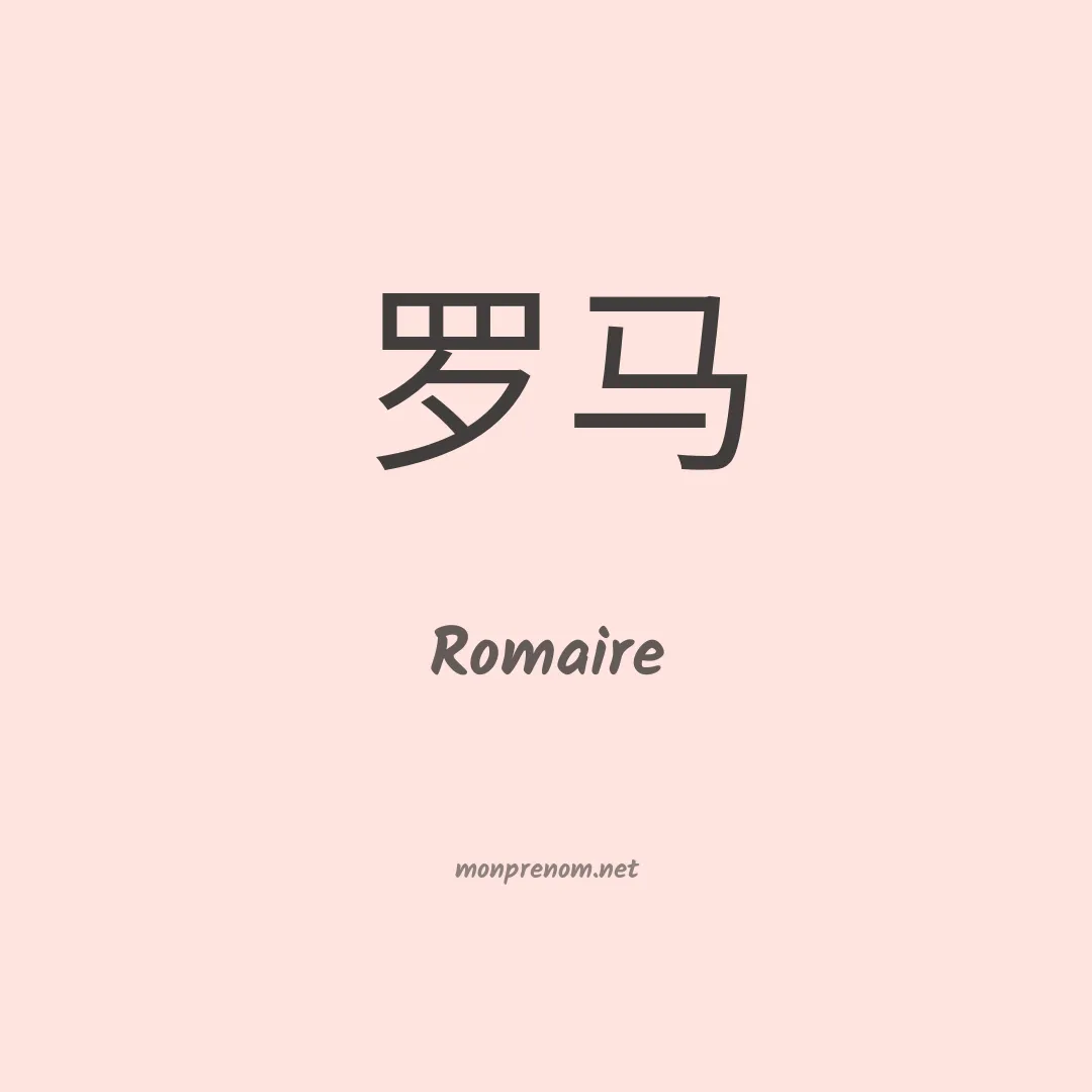 Romaire en chino