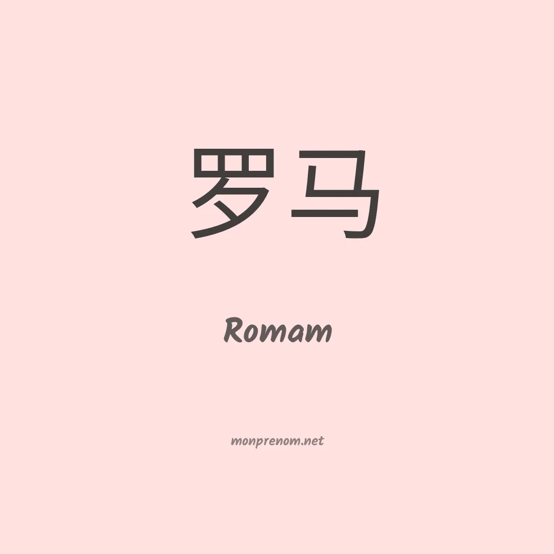 Romam en chino