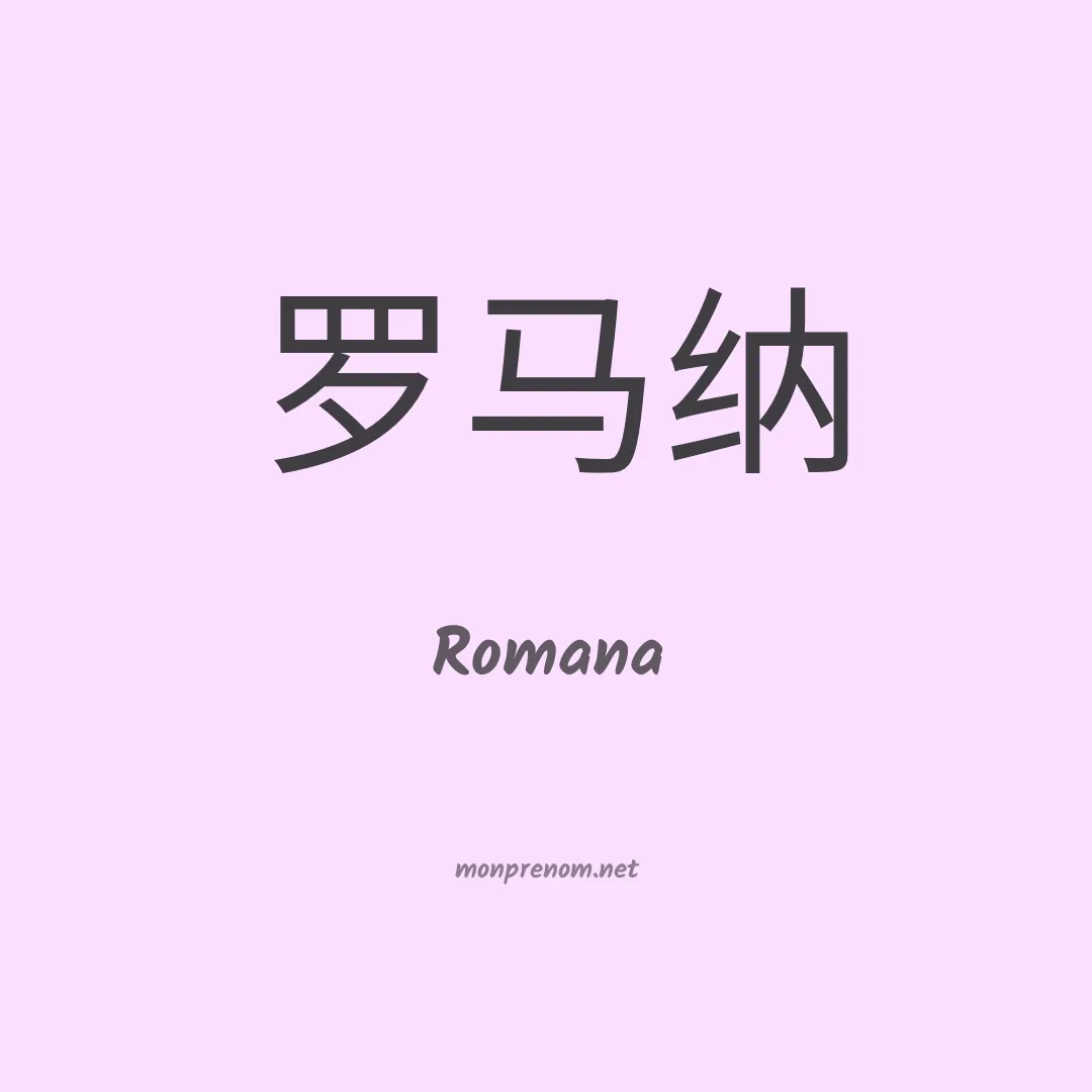 Romana en chino