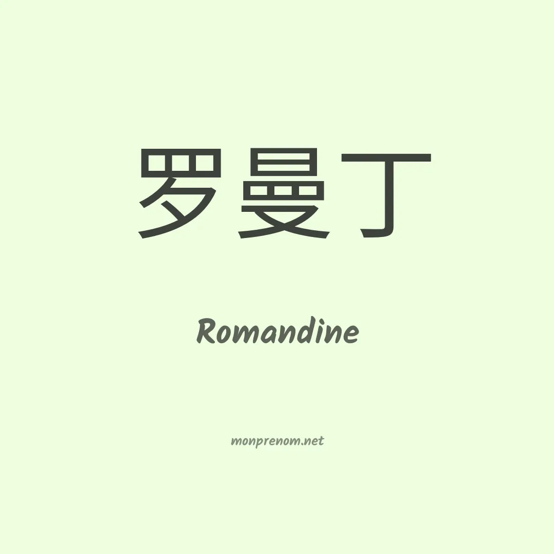 Romandine en chino
