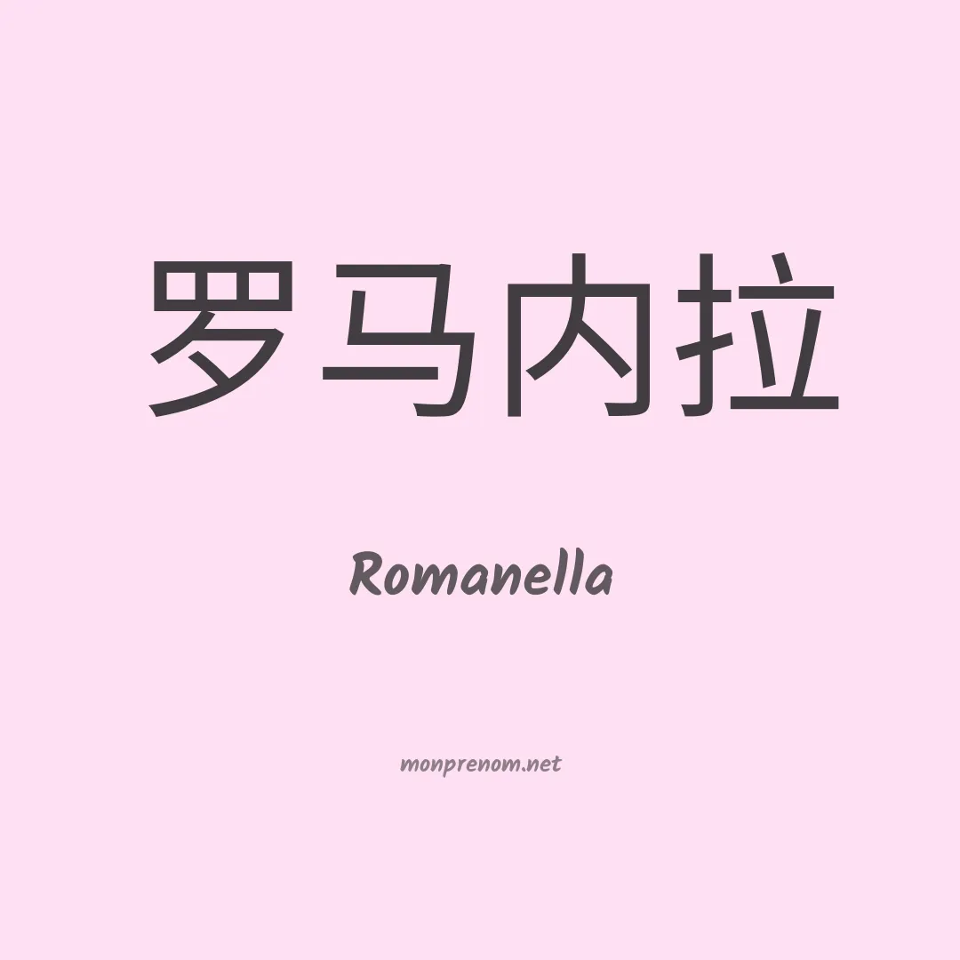 Romanella en chino