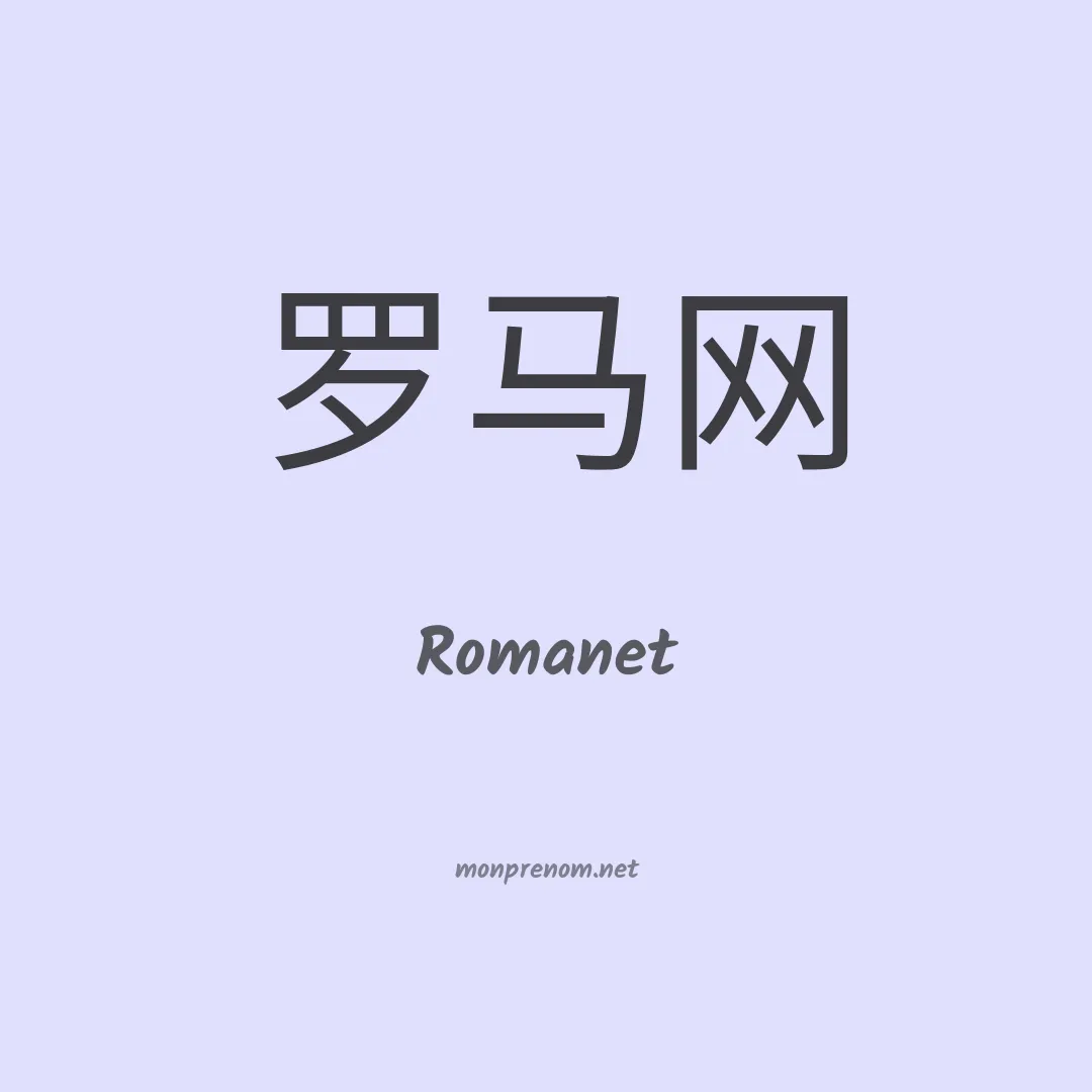Romanet en chino