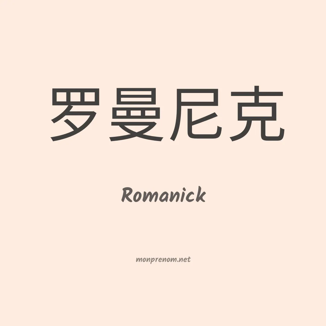 Romanick en chino