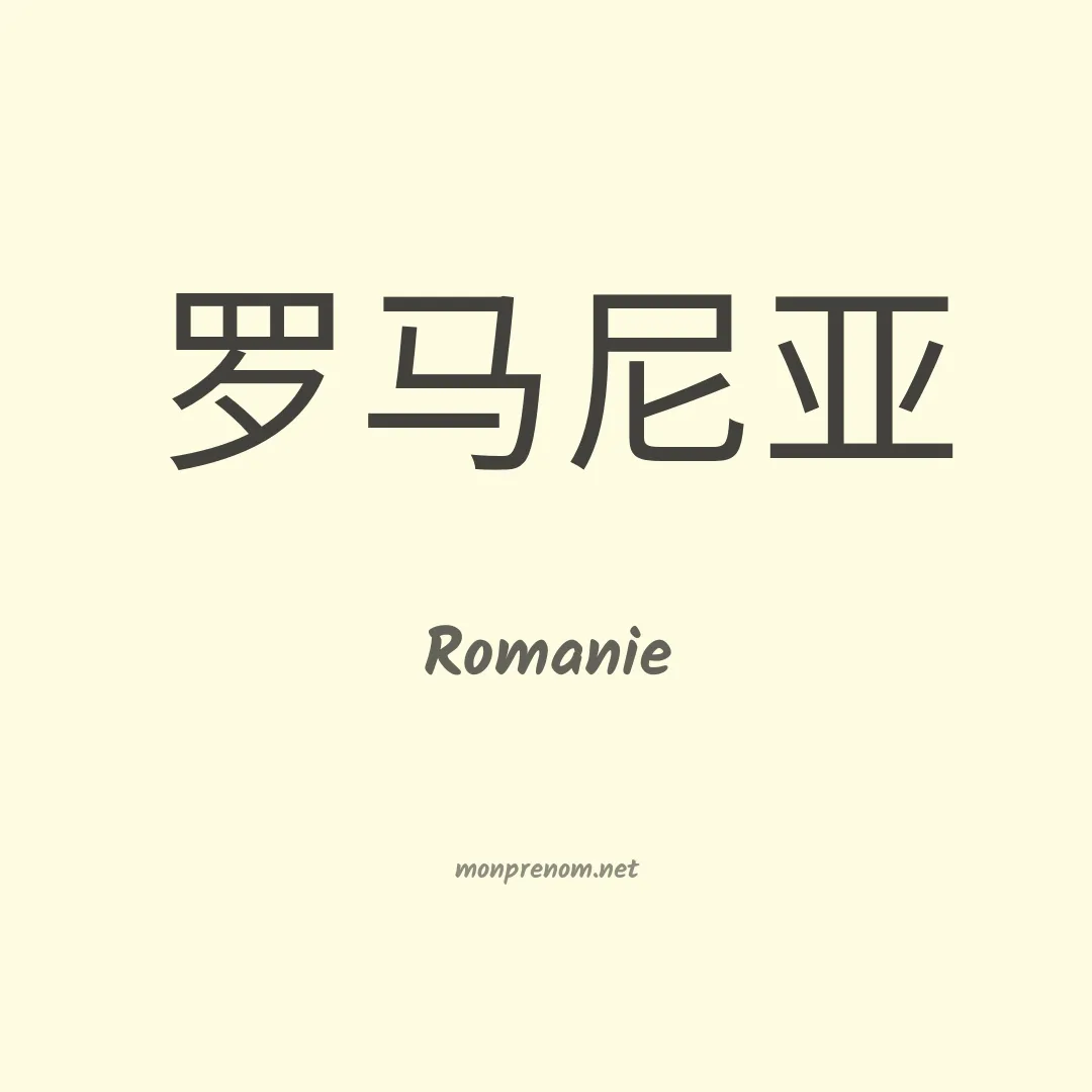 Romanie en chino