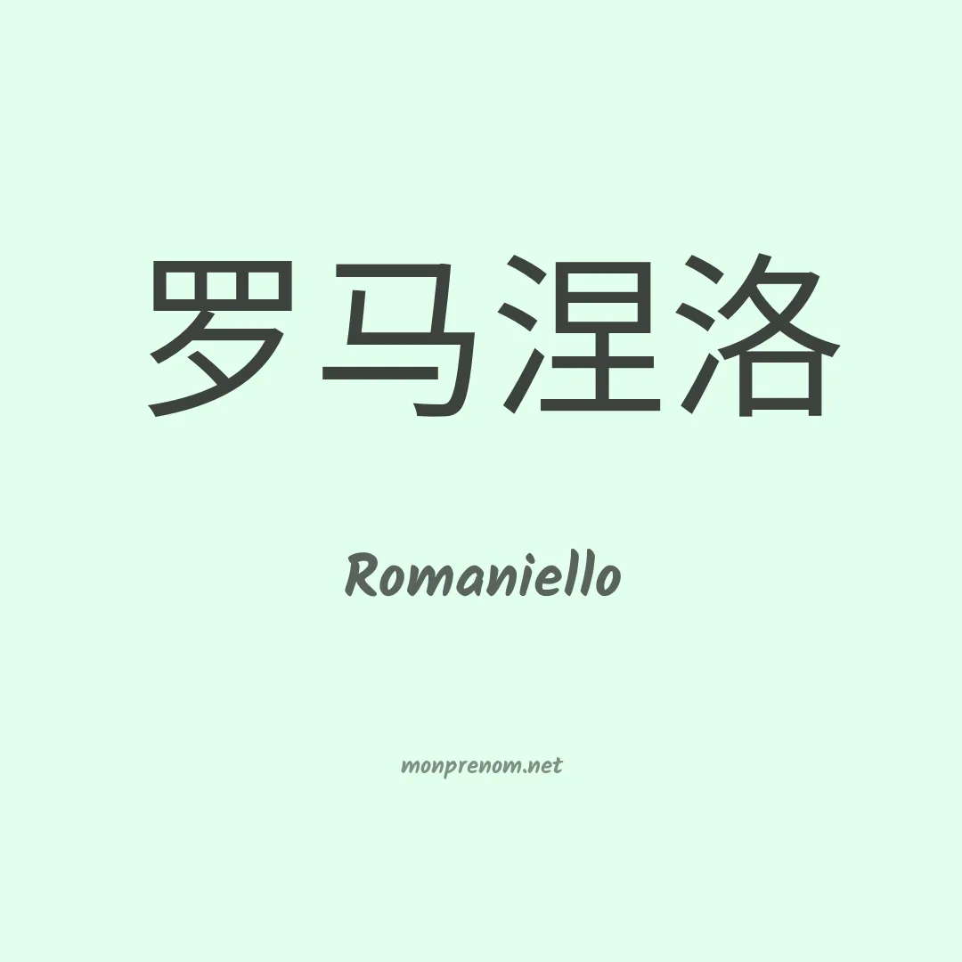 Romaniello en chino