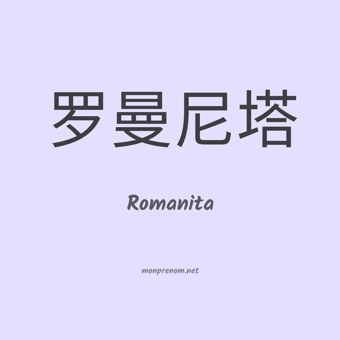 Romanita en chino