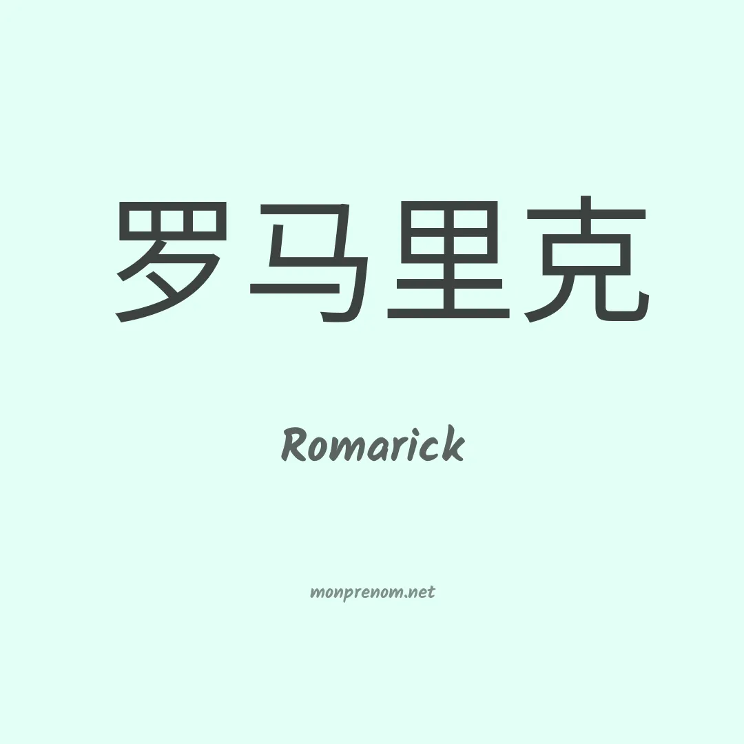 Romarick en chino