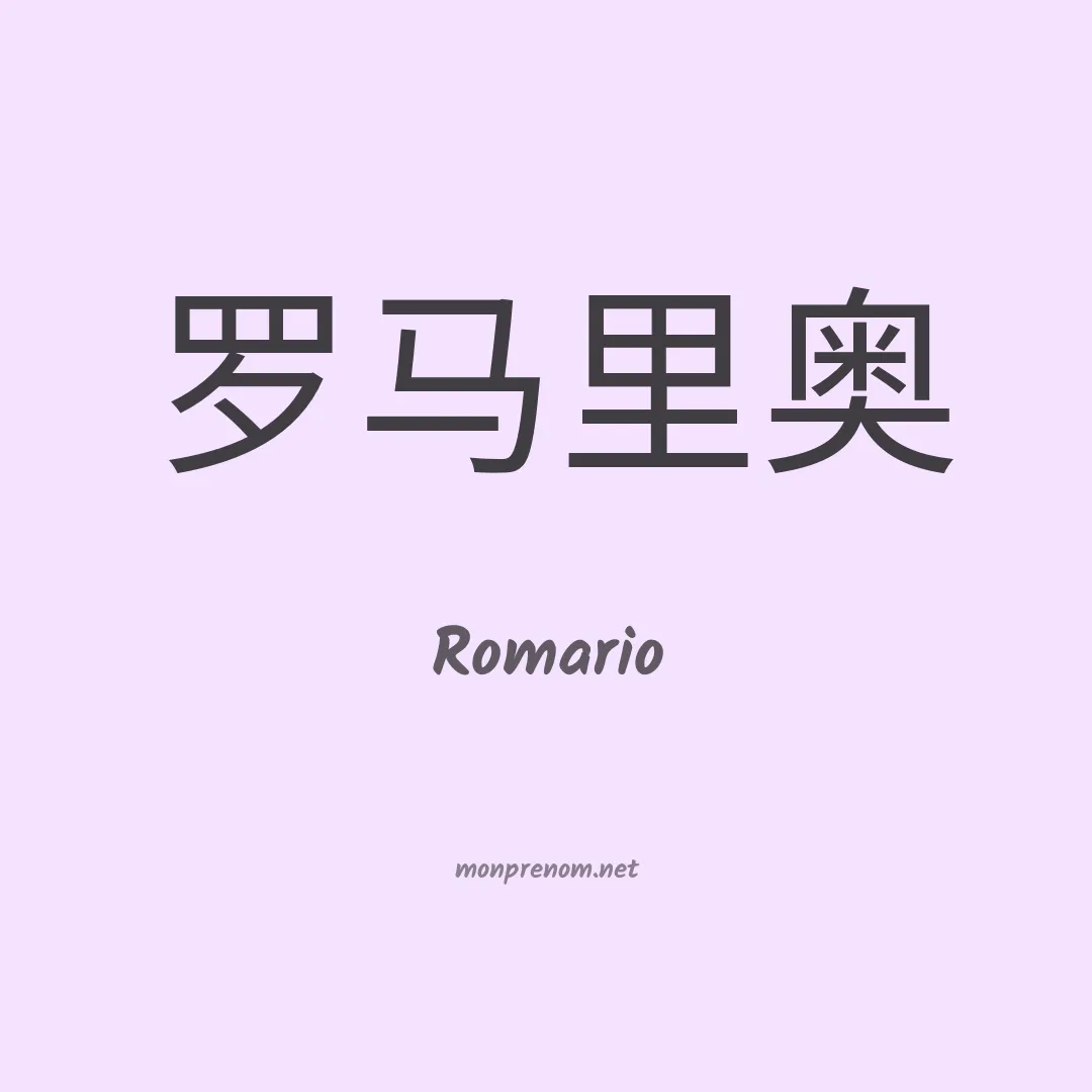 Romario en chino