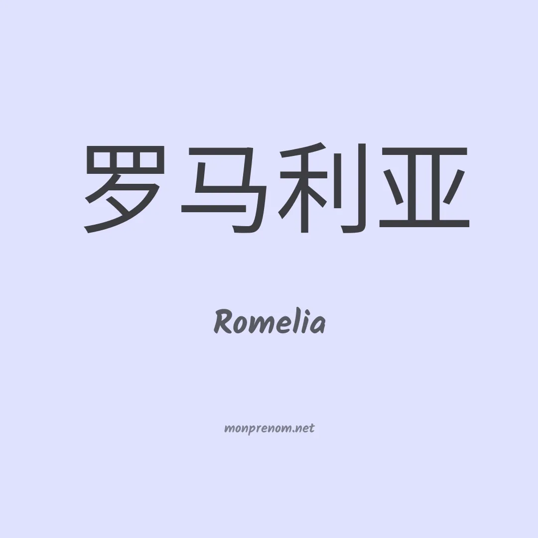 Romelia en chino