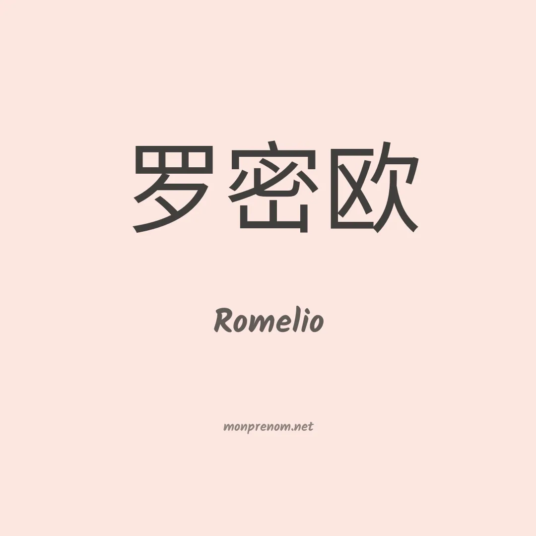 Romelio en chino