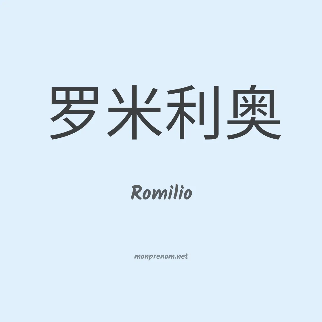 Romilio en chino