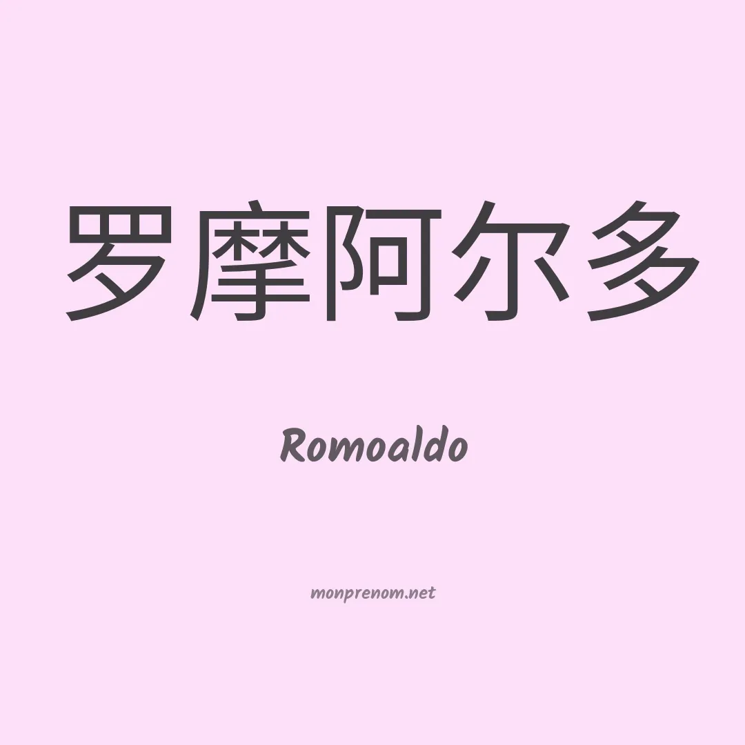 Romoaldo en chino