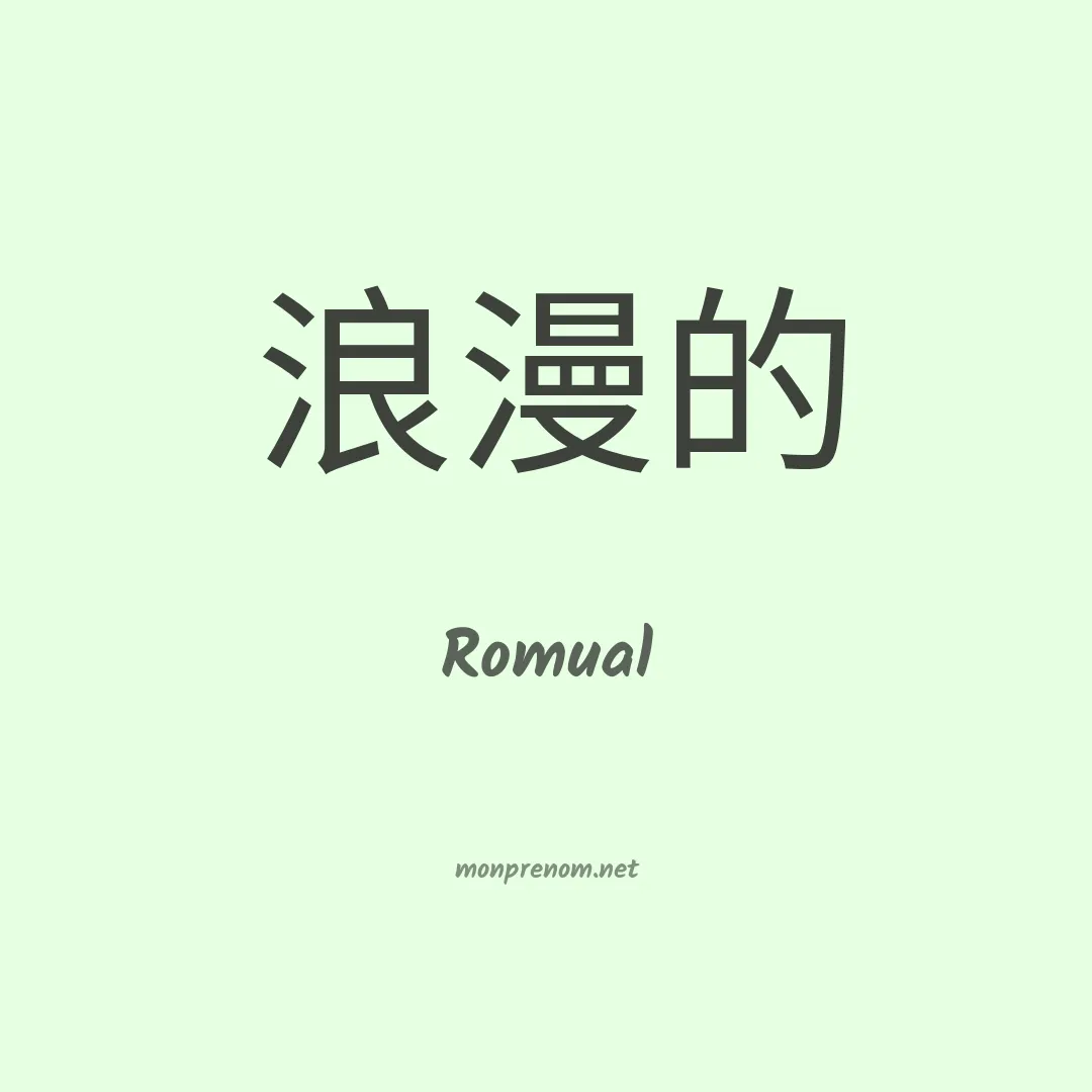 Romual en chino