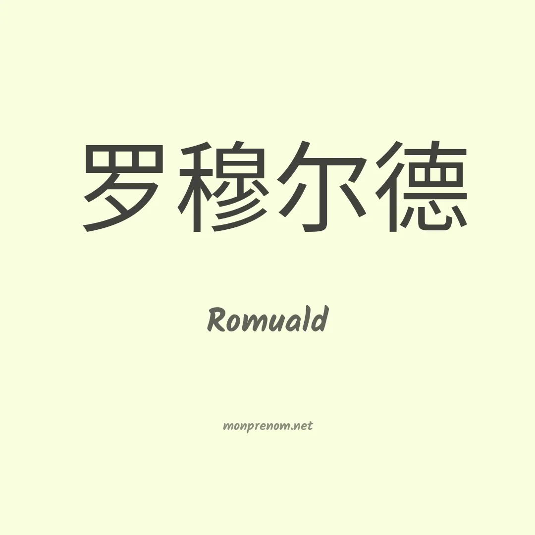 Romuald en chino