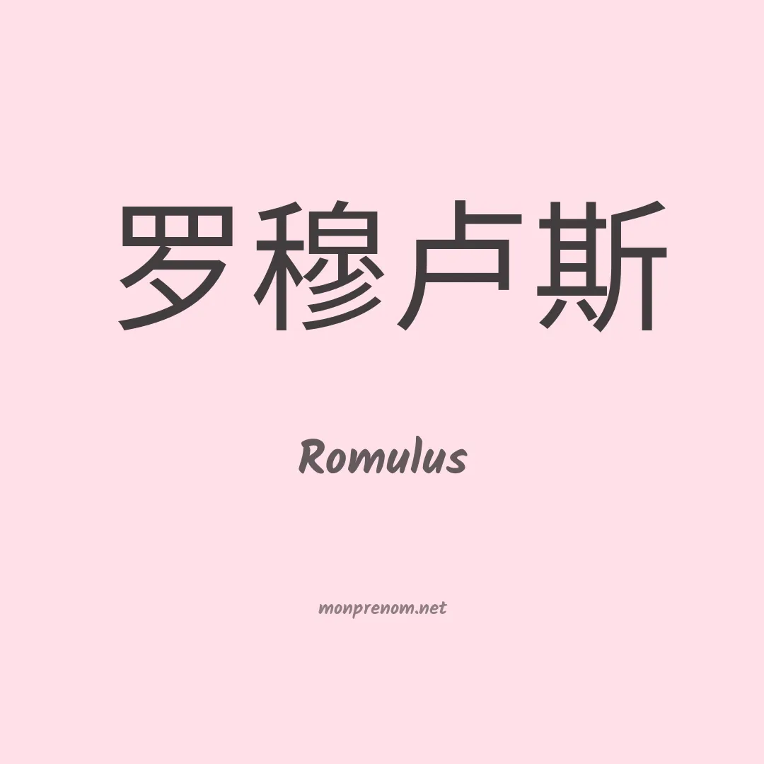 Romulus en chino