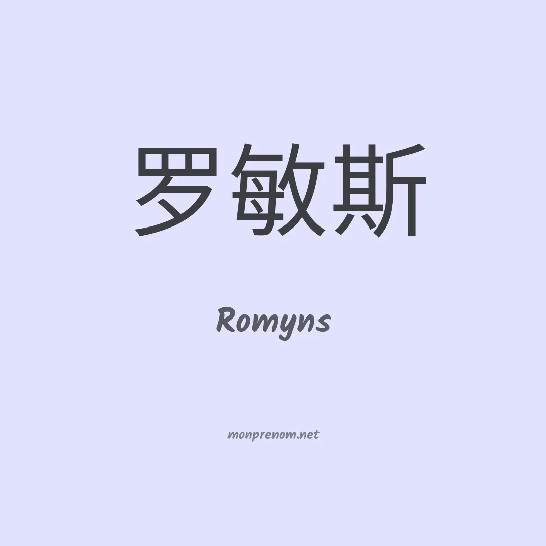 Romyns en chino