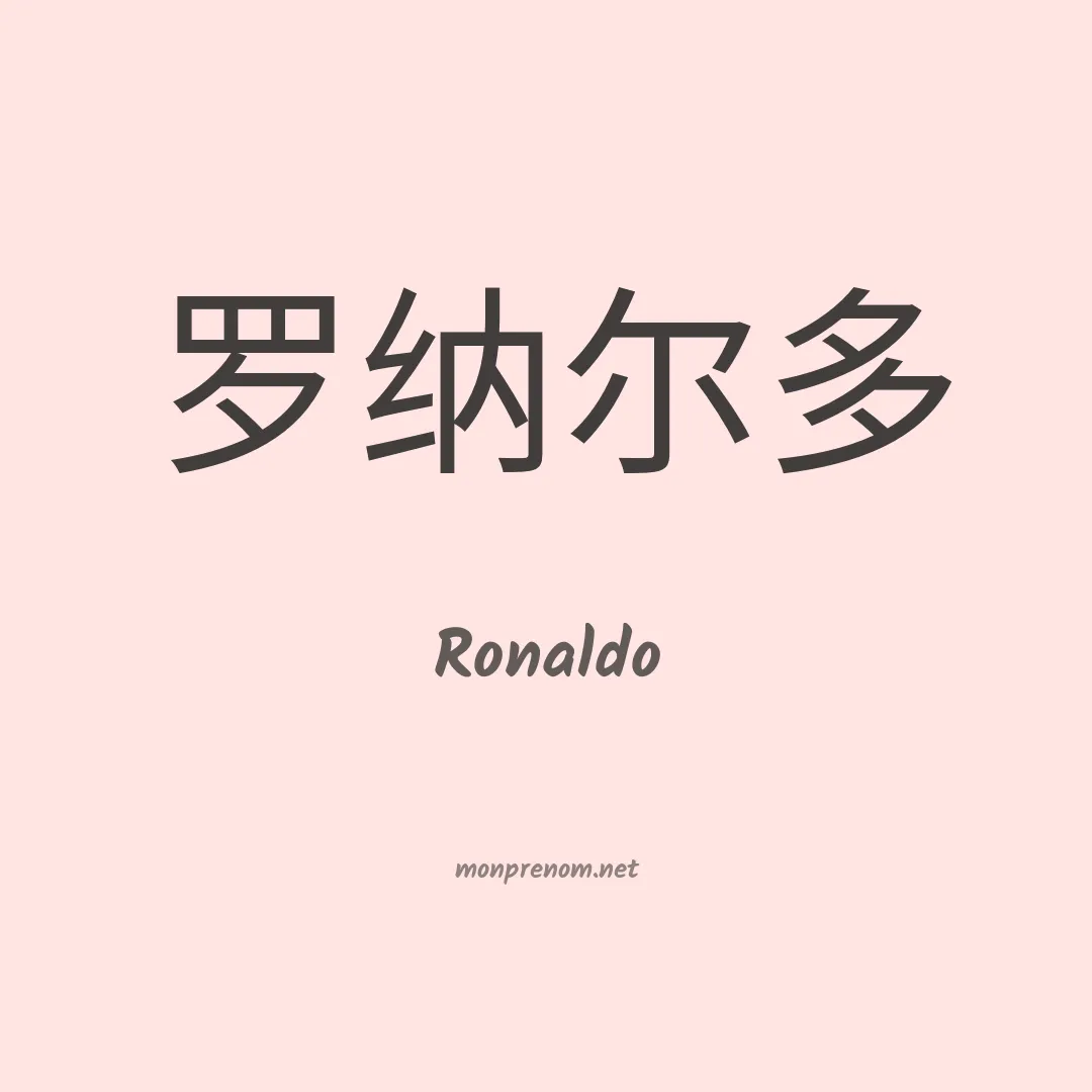 Ronaldo en chino