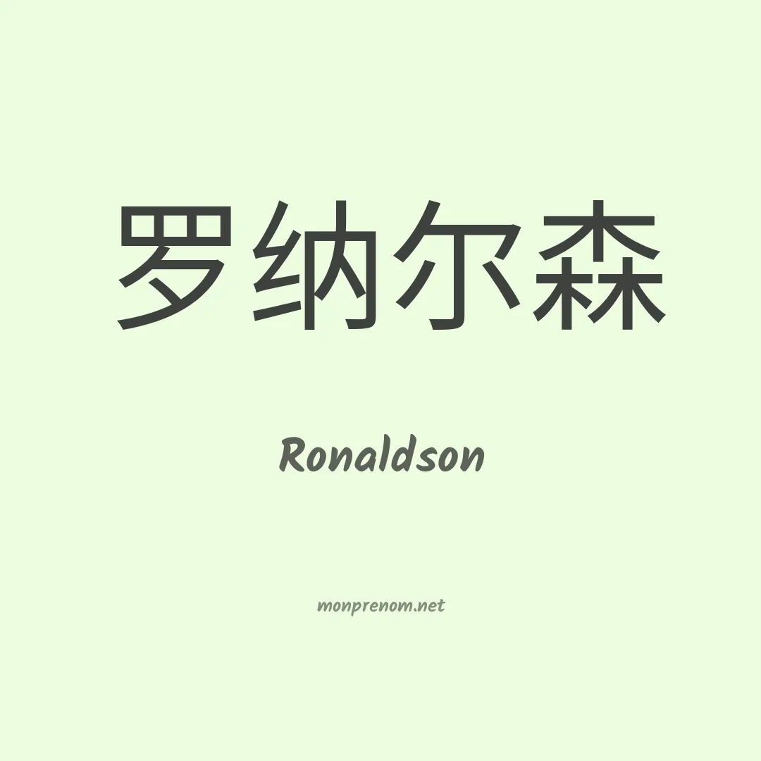 Ronaldson en chino