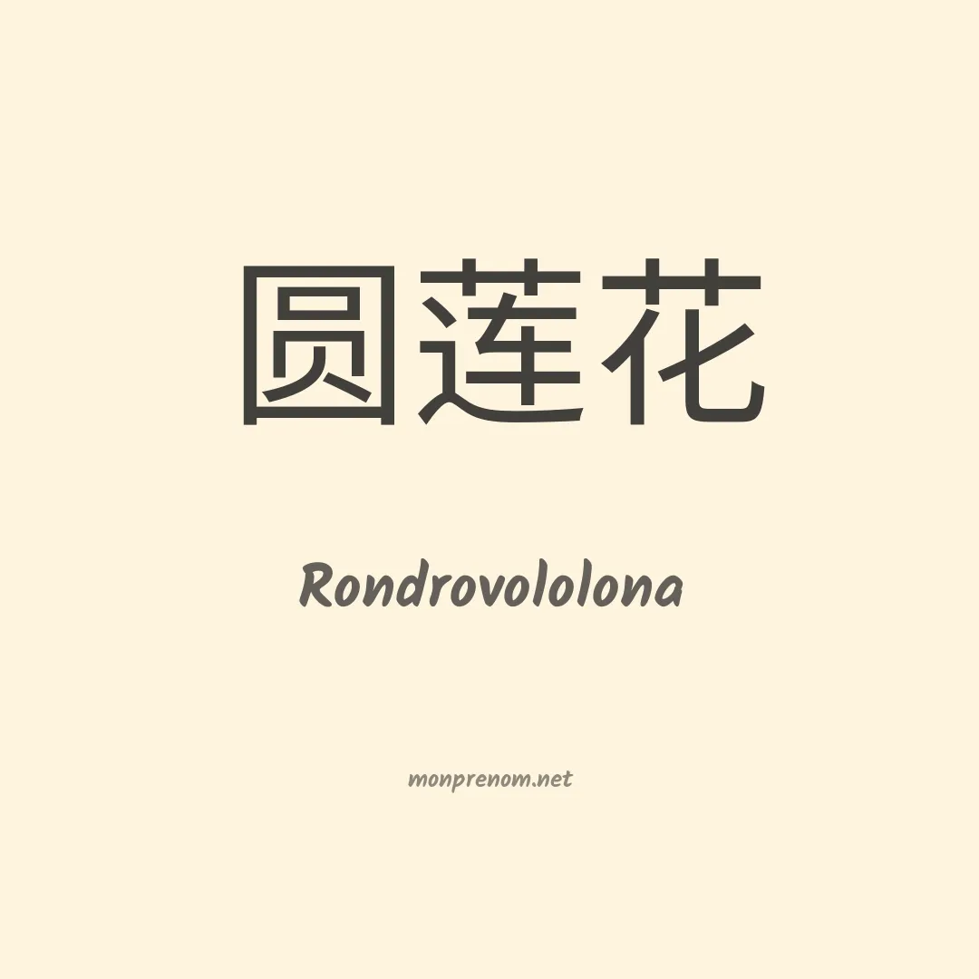 Rondrovololona en chino