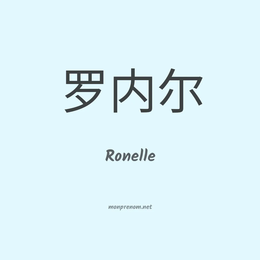 Ronelle en chino
