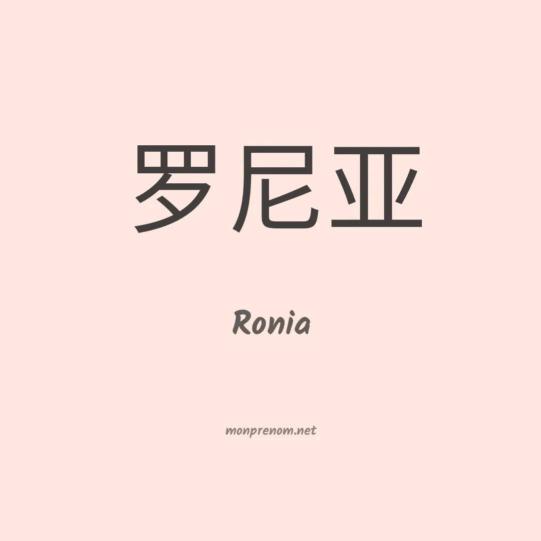 Ronia en chino
