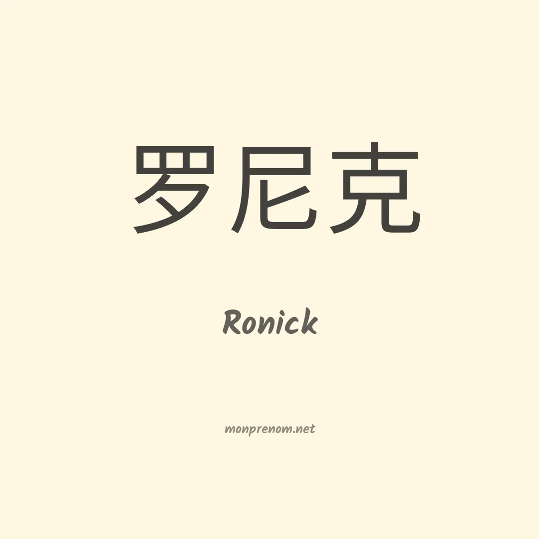 Ronick en chino
