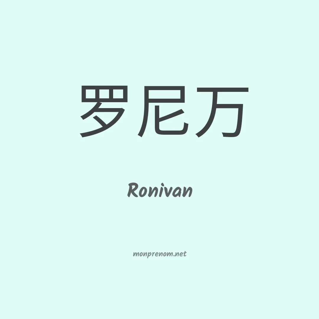 Ronivan en chino