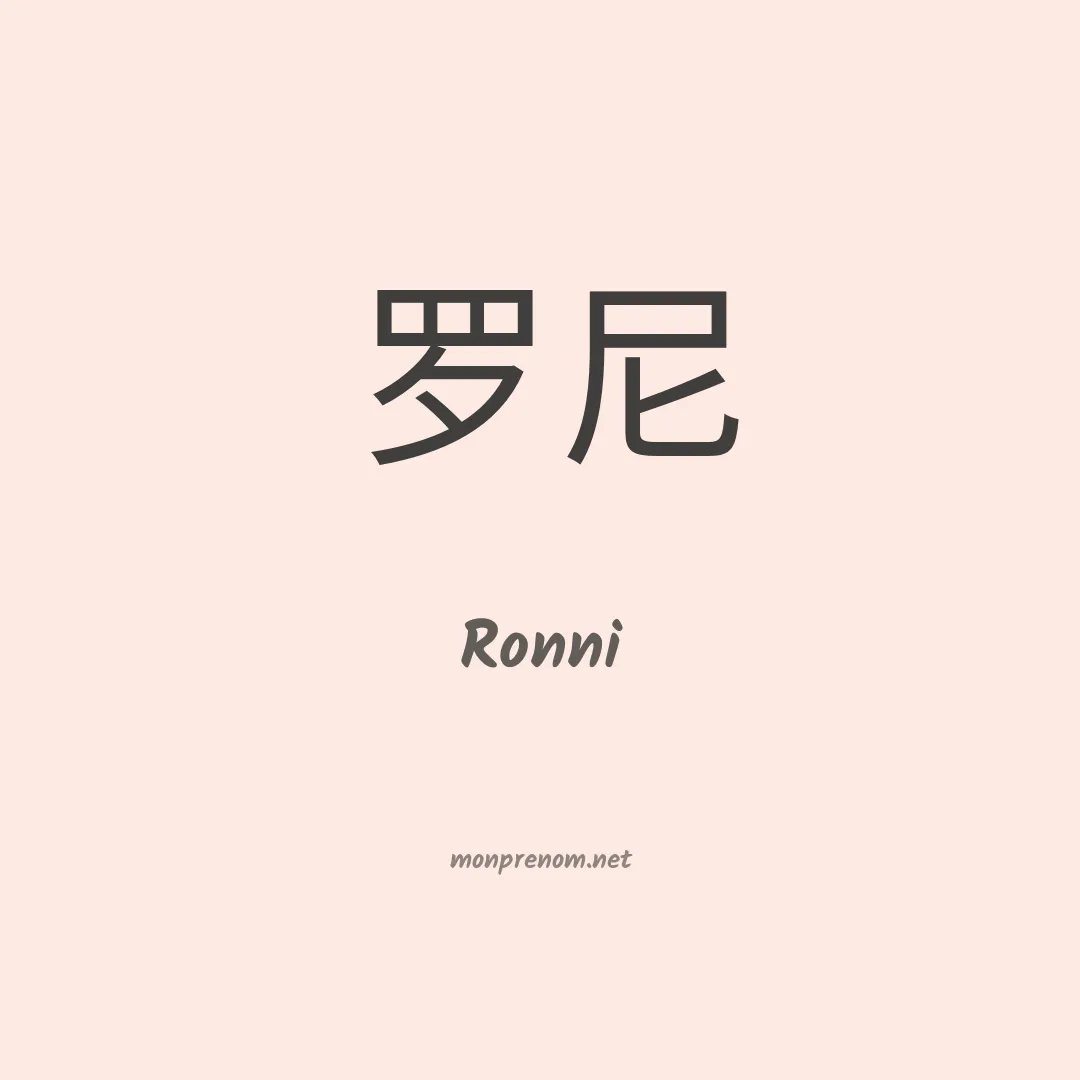 Ronni en chino