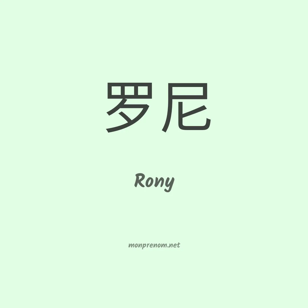 Rony en chino