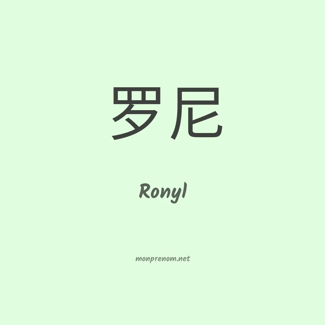 Ronyl en chino