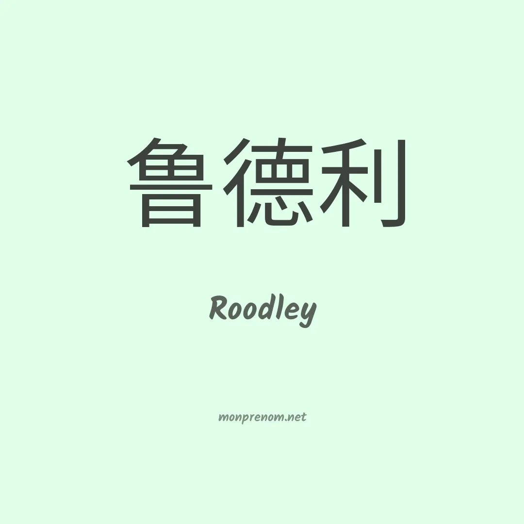 Roodley en chino