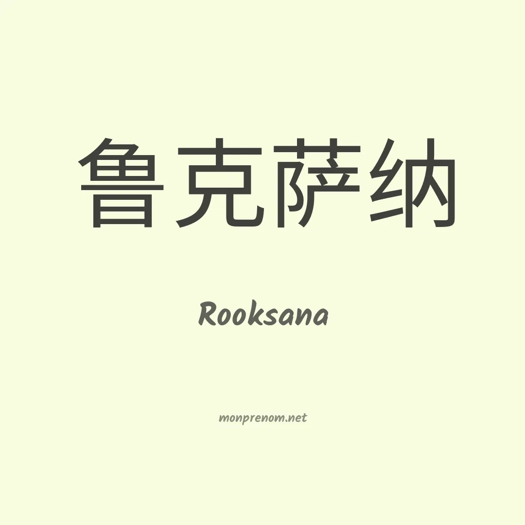 Rooksana en chino