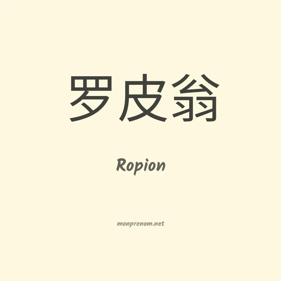Ropion en chino