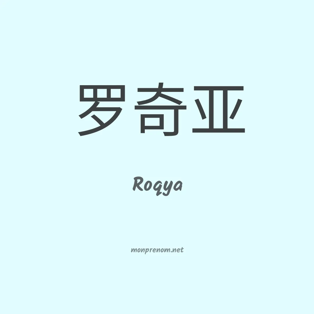 Roqya en chino
