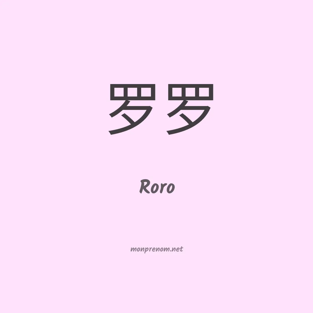 Roro en chino