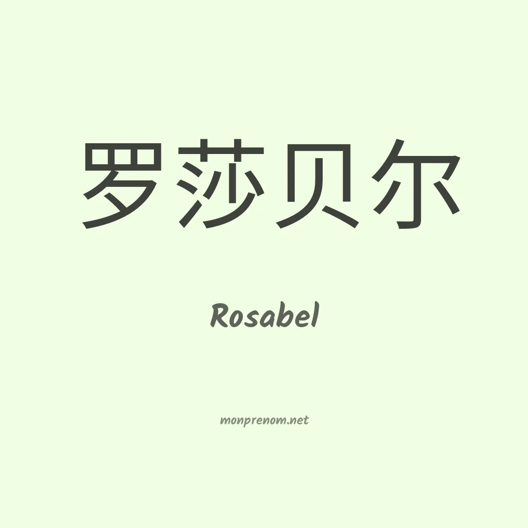 Rosabel en chino