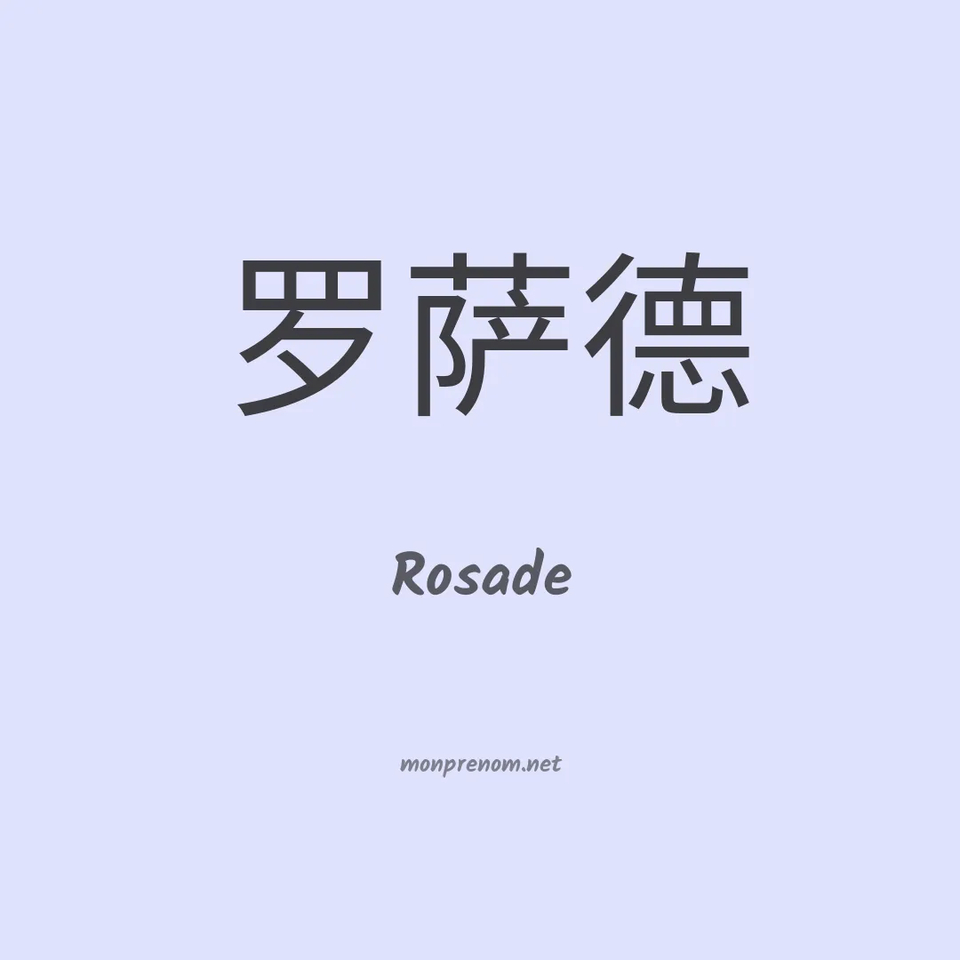 Rosade en chino
