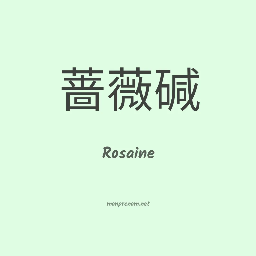 Rosaine en chino