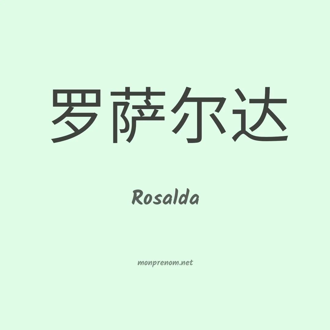 Rosalda en chino